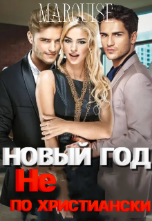 Скачать Новый год не по-христиански