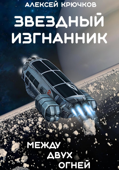 Скачать Между двух огней