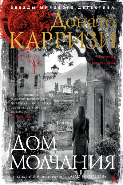 Скачать Дом молчания