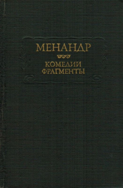 Скачать Комедии. Фрагменты