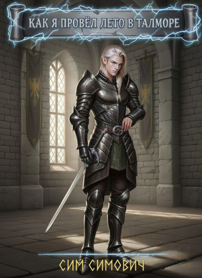 Скачать Как я провёл лето в Талморе