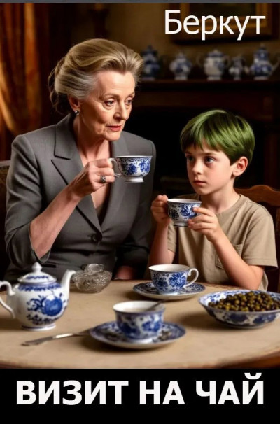 Скачать Визит на чай