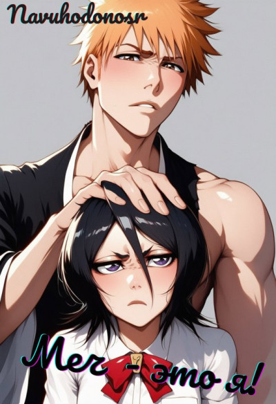 Скачать Блич. Меч - это я