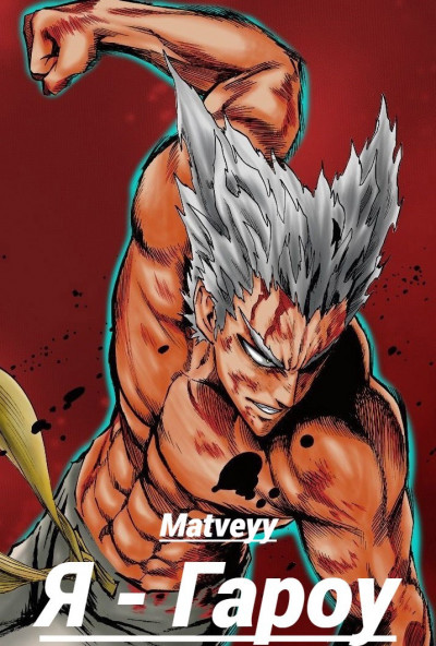 Скачать Ванпанчмен: Я – Гароу