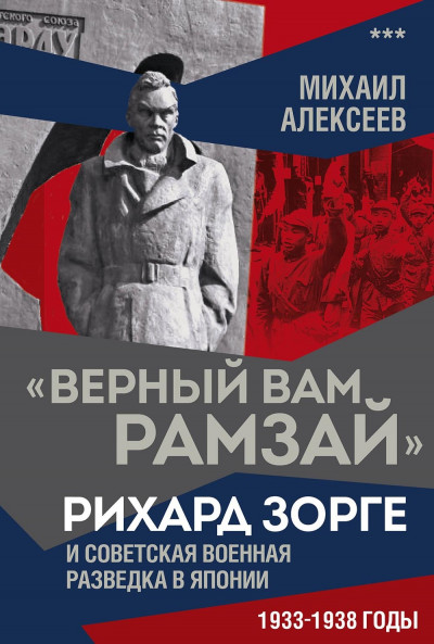 Скачать «Верный Вам Рамзай». Рихард Зорге и советская военная разведка в Японии. 1933–1938 годы. Книга 3