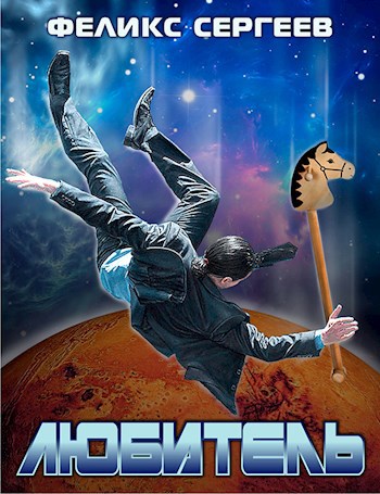 Скачать Любитель