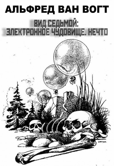 Скачать Вид седьмой: электронное чудовище. Нечто [Сезиг]