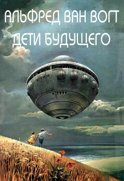 Скачать Дети будущего