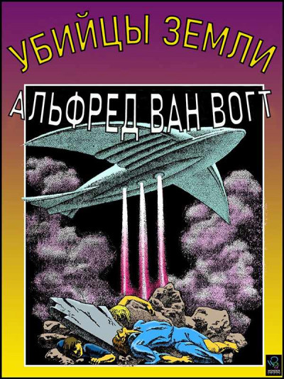 Скачать Убийцы земли