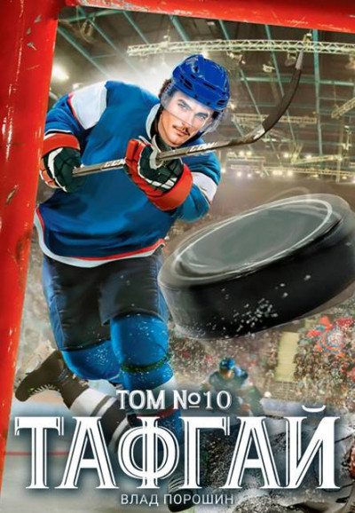 Скачать Тафгай. Том 10