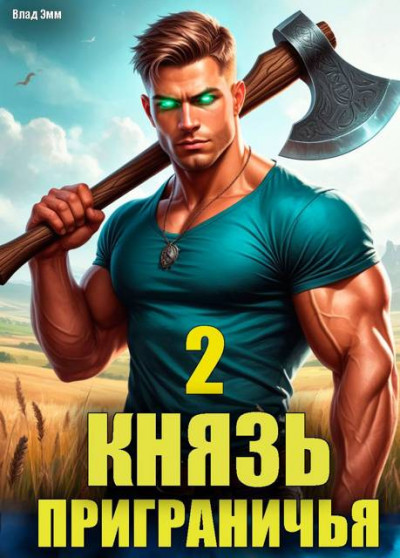 Скачать Князь приграничья. Том 2