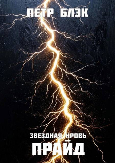 Скачать Звездная Кровь. Прайд – том 4