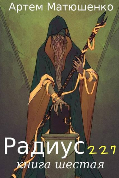Скачать Радиус 227. Книга 6