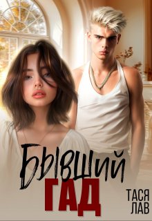 Скачать Бывший гад