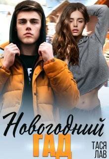 Скачать Новогодний гад