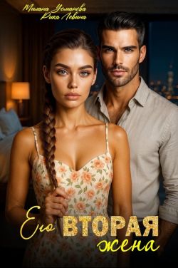 Скачать Его вторая жена