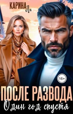 Скачать После развода. Один год спустя