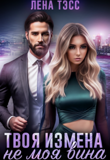 Скачать Твоя измена - не моя вина