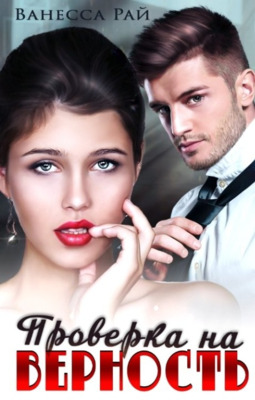 Скачать Проверка на верность