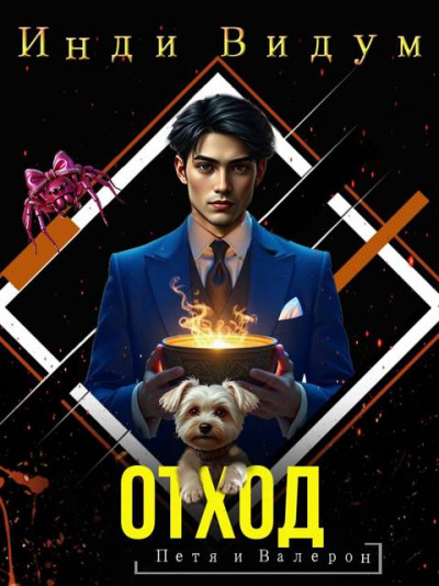 Скачать Отход