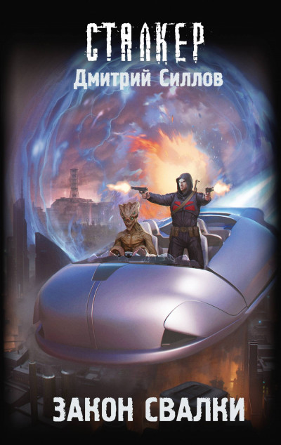 Скачать Закон Свалки