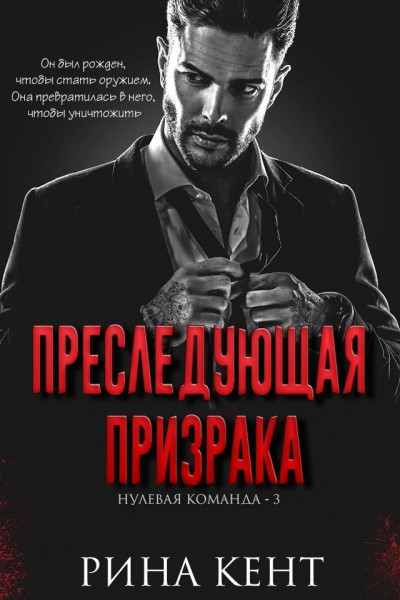 Скачать Преследующая Призрака