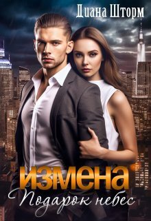 Скачать Измена. Подарок небес