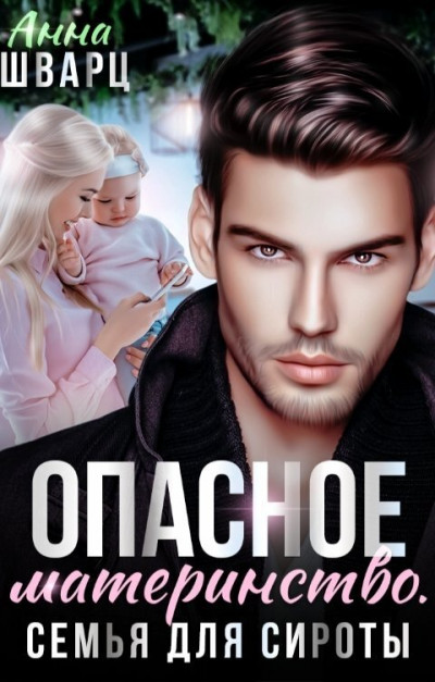 Скачать Опасное материнство. Семья для сироты