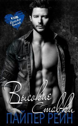 Скачать Высокие ставки