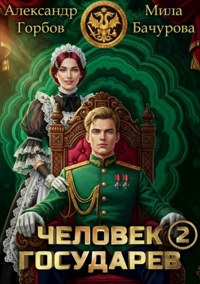 Скачать Человек государев 2