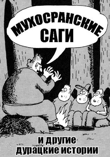 Скачать Мухосранские саги и другие дурацкие истории