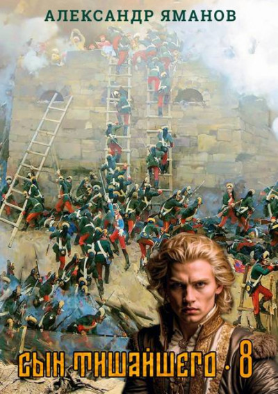 Скачать Сын Тишайшего 8