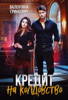 Скачать Кредит на колдовство