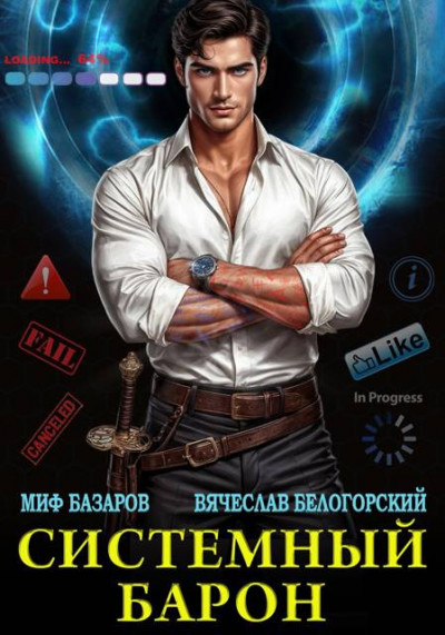 Скачать Системный Барон