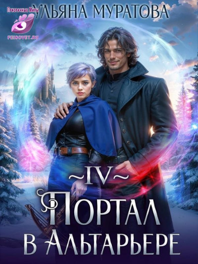 Скачать Портал в Альтарьере