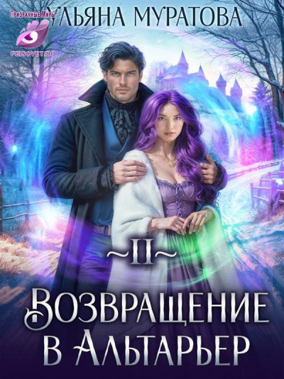 Скачать Возвращение в Альтарьер