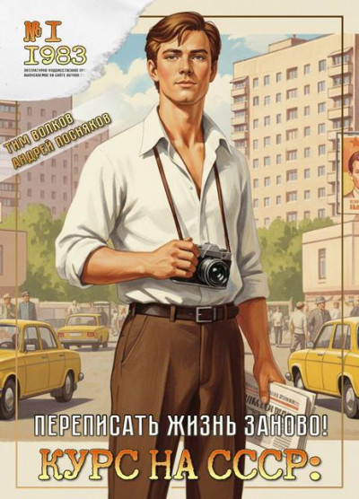 Скачать Курс на СССР: Переписать жизнь заново!