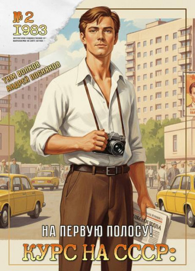 Скачать Курс на СССР: На первую полосу!