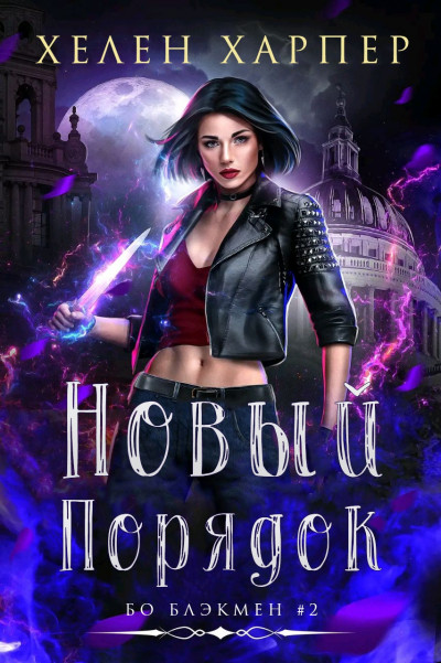 Скачать Новый порядок