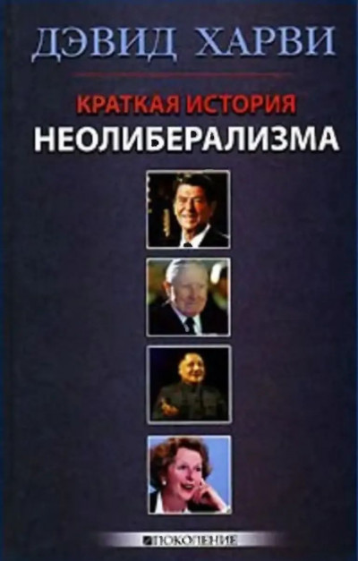 Краткая история неолиберализма