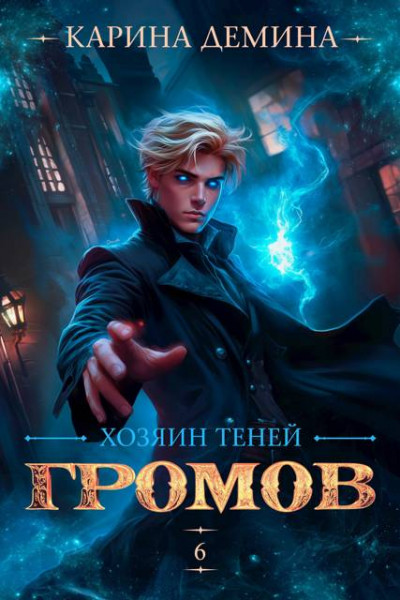 Скачать Громов. Хозяин теней 6