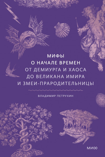 Скачать Мифы о начале времен. От демиурга и хаоса до великана Имира и змеи-прародительницы