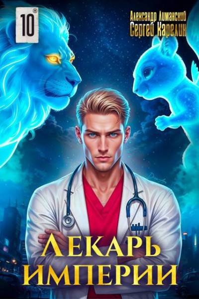 Скачать Лекарь Империи 10
