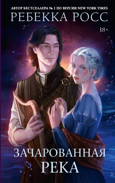 Скачать Зачарованная река