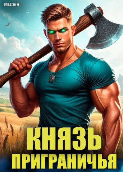 Скачать Князь приграничья. Том 1
