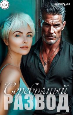 Скачать Серебряный развод