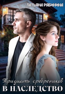 Скачать Тридцать сребреников в наследство