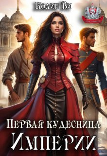 Скачать Первая кудесница Империи