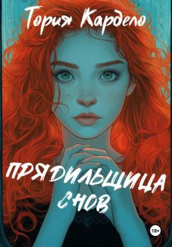 Скачать Прядильщица Снов