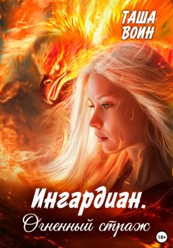 Скачать Ингардиан. Огненный страж